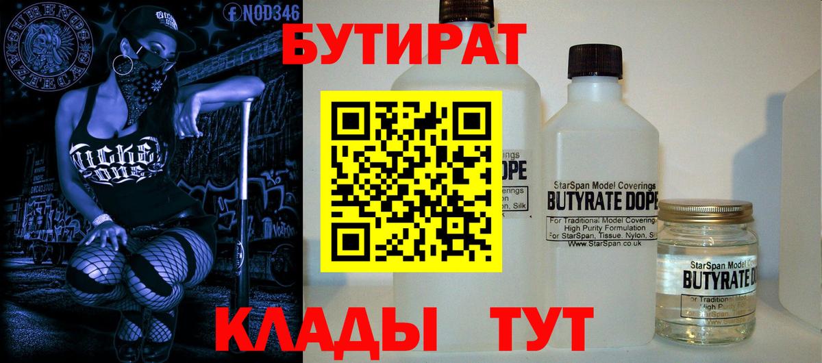 БУТИРАТ вода  Вход с VPN  Смоленск 